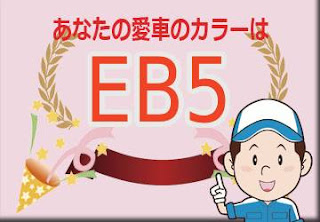 スズキ ＥＢ５ スピーディーブルーメタリック（スターシルバーエディション）　ボディーカラー　色番号　カラーコード