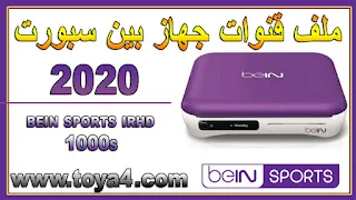ملف قنوات جهاز بين سبورت 2020 بتاريخ اليوم