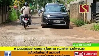 കടുത്തുരുത്തി അറുനൂറ്റിമംഗലം റോഡ് തകര്‍ന്നു
