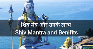 शिव मंत्र और उनके लाभ Shiv Mantra and Benifits