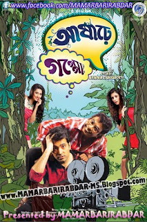 Ashare Goppo (2013) Bengali Movie All HD Video Download 