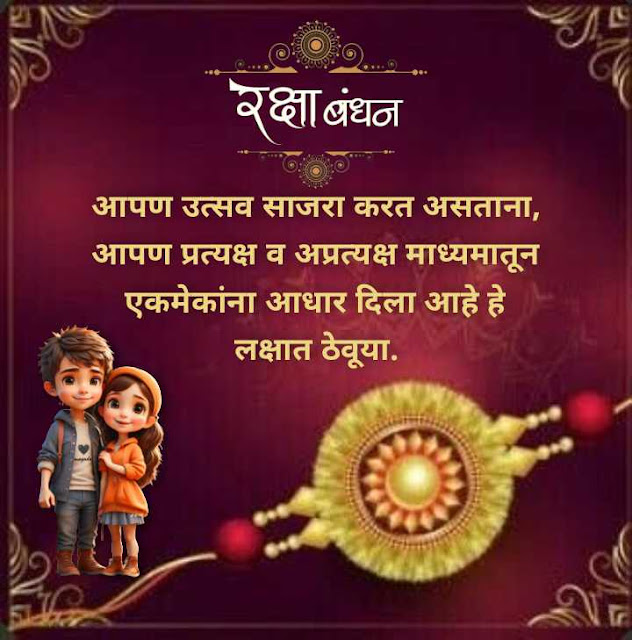 150+ Raksha Bandhan Wishes, Quotes, Photos in Marathi | रक्षाबंधन 2023 शुभेच्छा