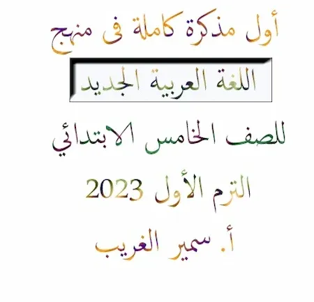 أول مذكرة كاملة فى منهج اللغة العربية الجديد للصف الخامس الابتدائي الترم الأول 2023 أ. سمير الغريب
