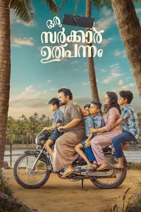 Oru Sarkar Ulpannam Box Office Collection Day Wise, Budget, Hit or Flop - Here check the Malayalam movie Oru Sarkar Ulpannam Worldwide Box Office Collection along with cost, profits, Box office verdict Hit or Flop on MTWikiblog, wiki, Wikipedia, IMDB.