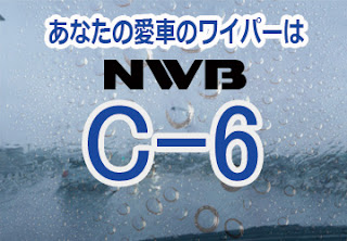 NWB C-6 ワイパー
