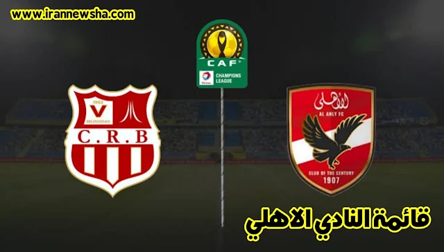 Al-Ahly club list to face Chabab Belouizdad