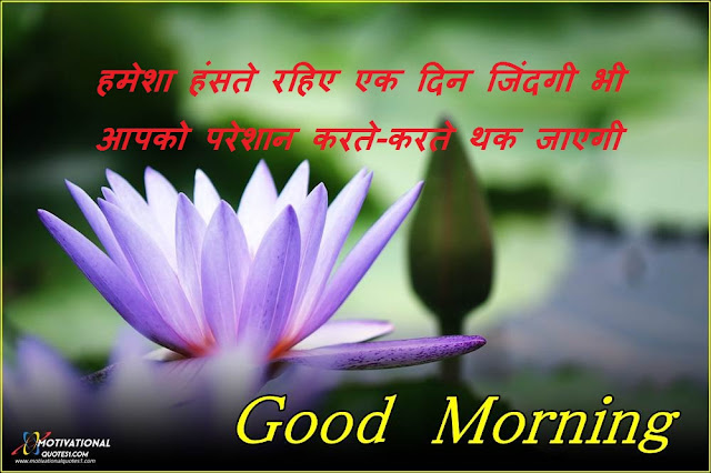 Good Morning Hindi Messages || गुड मॉर्निंग हिन्द मेसेजेस