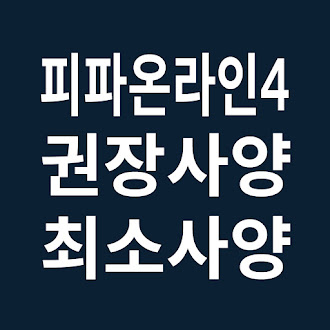 피파온라인4 권장사양 최소사양 내 컴퓨터 사양 검사