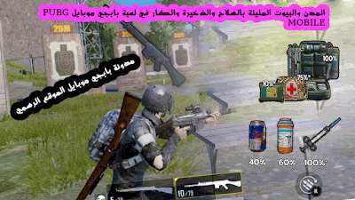 لعبة PUBG MOBILE ومن منا لم يسمع بهذه الفترة من الوقت عن بابجي موبايل التي صعد سيطها لمستوى كبير من الانتشار بين دول العالم بين جيل الشباب والصغار والكبار حيث أدمن البعض هذه اللعبة ويبقى لفترات طويلة وهو جالس يلعب لعبة بابجي موبايل عبر هاتف الاندرويد، وتتمثل لعبة بابجي الصينية بالأكشن.