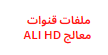 ملفات قنوات معالج ALI HD