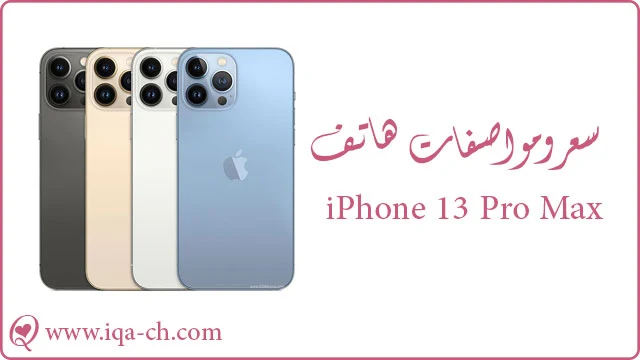 سعر ومواصفات هاتف iPhone 13 Pro Max
