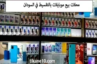 محلات بيع موبايلات بالتقسيط في السودان