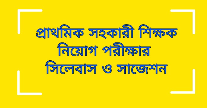 প্রাথমিক সহকারী শিক্ষক নিয়োগ পরীক্ষার সাজেশন