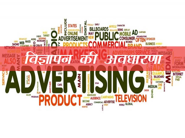 विज्ञापन की अवधारणा |Advertising concept in Hindi