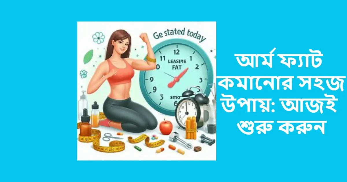 আর্ম ফ্যাট কমানোর সহজ উপায় আজই শুরু করুন