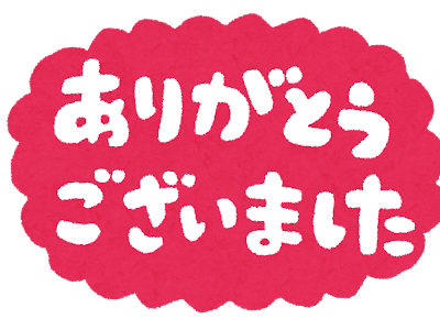 コンプリート！ 面白い あ���がとう ご ざいました イ���スト 134225