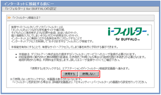 BUFFALO ルータには、「iフィルター」という有害サイトフィルタリングソフトが付加されている機種があり、ブラウザを起動すると下記画面が表示される場合がある