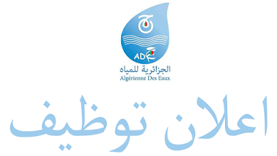 عروض التوظيف الجزائرية للمياه ADE لشهر نوفمبر 2018