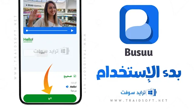 تحميل busuu النسخة المدفوعة