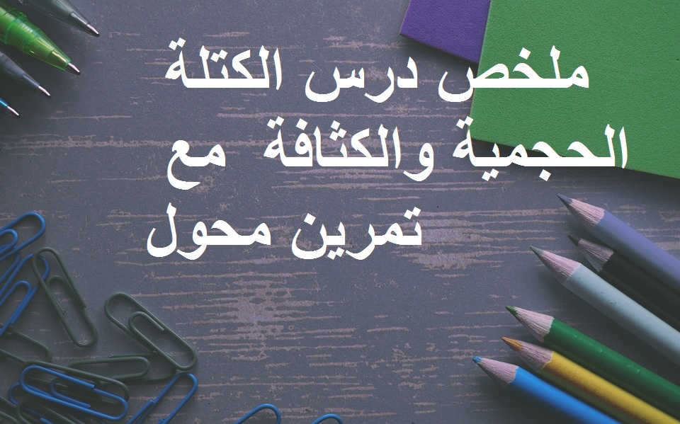 ملخص درس الكتلة الحجمية والكثافة  مع تمرين محول