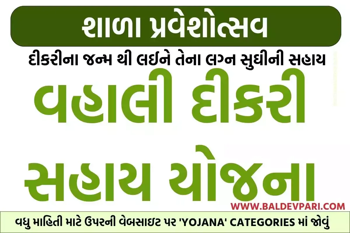 વહાલી દીકરી સહાય યોજના