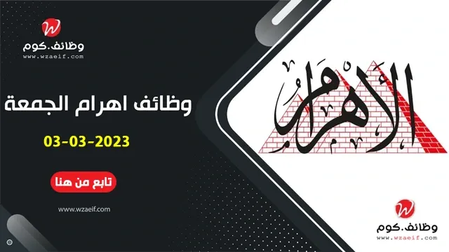 وظائف مبوبة اهرام اليوم الجمعة الاهرام الاسبوعى الموافق 03-03-2023 | وظائف دوت كوم مصر