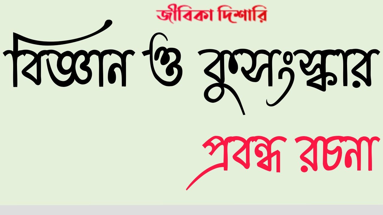 বিজ্ঞান ও কুসংস্কার প্রবন্ধ রচনা ক্লাস ১০ - Science and Superstition Essay