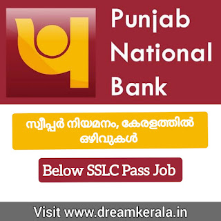 Part Time Sweeper Vacancy in Punjab National Bank| Below SSLC Pass Job