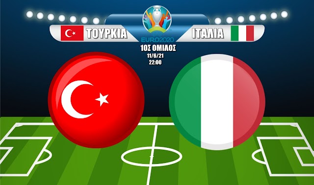 Ξεκινάει σήμερα 11/6/21 το Euro 2020. Τουρκία - Ιταλία το πρώτο παιχνίδι στις 22:00