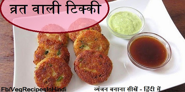 व्रत वाली टिक्‍की बनाने की विधि - Vrat Vali Tikki Recipe In Hindi