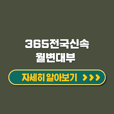365전국신속월변대부 대출 한도 최대 500만 원 쉽고 빠르게 승인받는 추천 방법