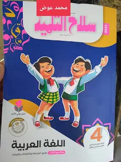 تحميل كتاب سلاح التلميذ فى اللغة العربية للصف الرابع الابتدائي الترم الاول المنهج الجديد 2022 pdf