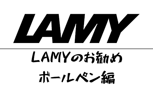 LAMYのお勧めボールペン