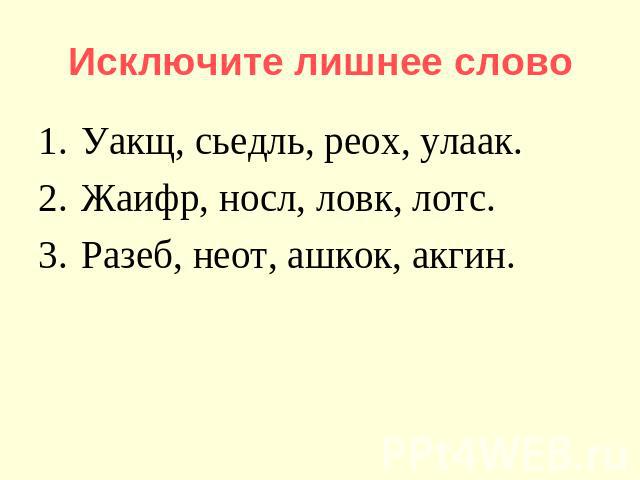 Лишнее слово дорога. Исключи лишнее слово. Упражнение лишнее слово. Задание Найди лишнее слово. Вычеркните лишнее слово.