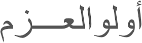 kaligrafi arab yang bermakna Ulul Azmi