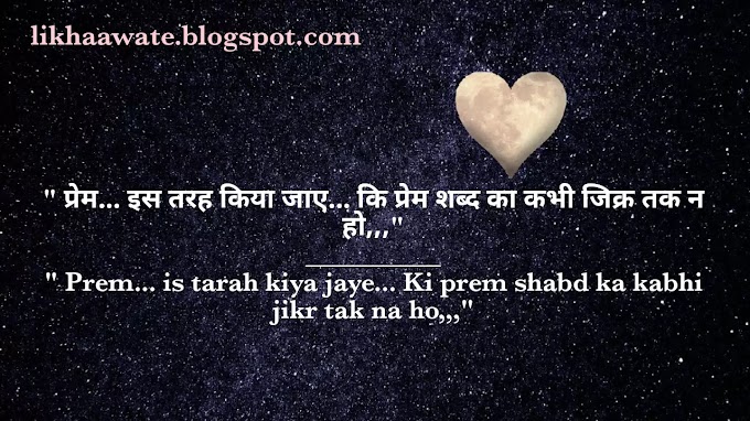 10 Best Love Quotes in Hindi, Love Quotes - प्रेम शब्द का जिक्र, love Status In Hindi, Love Quotes With Images, Love Quotes 2021 