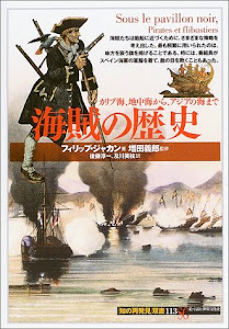 海賊の歴史:カリブ海、地中海から、アジアの海まで (「知の再発見」双書)