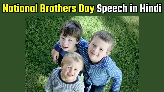 National Brothers Day , राष्ट्रीय भाई दिवस  speech,