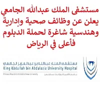 يعلن مستشفى الملك عبدالله الجامعي, عن توفر وظائف صحية وإدارية وهندسية شاغرة لحملة الدبلوم فأعلى, للعمل لديه في الرياض. وذلك للوظائف التالية:  مدير خزينة.  مهندس المشاريع.  سكرتير طبي تنفيذي.  ممرض/ة طوارئ.  استشاري مساعد طب أطفال عام.  استشاري طب الأسرة.  ممرض/ة, الجناح الطبي.  ممرض/ة, قسم أطفال.  ممرض/ة, العناية المركزة للأطفال.  ممرض/ة, قسم جراحة.  قابلة.  مستشار مساعد.  مستشار.  صيدلي. للتـقـدم لأيٍّ من الـوظـائـف أعـلاه اضـغـط عـلـى الـرابـط هنـا.   صفحتنا على لينكدين  اشترك الآن  قناتنا في تيليجرامصفحتنا في تويترصفحتنا في فيسبوك    أنشئ سيرتك الذاتية  شاهد أيضاً: وظائف شاغرة للعمل عن بعد في السعودية   وظائف أرامكو  وظائف الرياض   وظائف جدة    وظائف الدمام      وظائف شركات    وظائف إدارية   وظائف هندسية  لمشاهدة المزيد من الوظائف قم بالعودة إلى الصفحة الرئيسية قم أيضاً بالاطّلاع على المزيد من الوظائف مهندسين وتقنيين  محاسبة وإدارة أعمال وتسويق  التعليم والبرامج التعليمية  كافة التخصصات الطبية  محامون وقضاة ومستشارون قانونيون  مبرمجو كمبيوتر وجرافيك ورسامون  موظفين وإداريين  فنيي حرف وعمال   شاهد أيضاً وظائف أمازون رواتب ماكدونالدز شركات توظيف ابشر وظائف مطلوب مصور وظائف الطيران المدني أبشر للتوظيف ابشر توظيف توظيف ابشر مطلوب مساح وظائف صيدلية الدواء وظائف أبشر للتوظيف وظائف عسكريه اعلان عن وظيفة وظائف تسويق وظائف طيران مطلوب طبيب اسنان صحيفة وظائف مطلوب محامي مطلوب طبيب اسنان حديث التخرج اعلان وظائف وظائف مكتبة جرير رواتب جرير الوظائف العسكريه مطلوب في مرجان مطلوب عاملات تغليف في المنزل مطلوب بنات للعمل في مصنع مطلوب عاملات تغليف وظائف تعبئة وتغليف للنساء من المنزل مسوقات من المنزل براتب ثابت فرصة عمل من المنزل وظائف من المنزل براتب ثابت مطلوب نجارين مطلوب سباك مطلوب كاتب محتوى مطلوب سائق خاص نقل كفالة وظيفة من المنزل براتب شهري مطلوب مترجم مبتدئ مطلوب تمريض