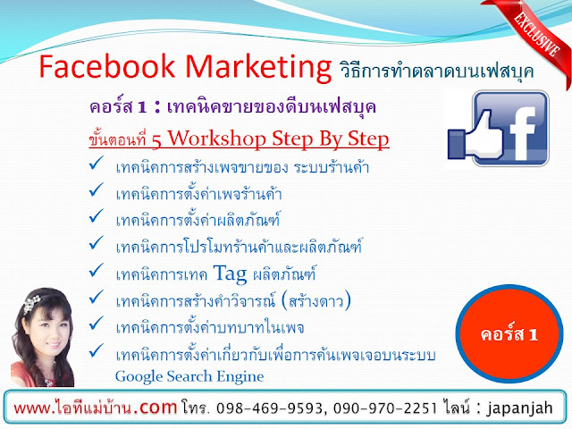 อบรม การ ตลาด,seo search engine,สอนการตลาดออนไลน์,ขายของออนไลน,ร้านค้าออนไลน์,ไอทีแม่บ้าน,ครูเจ, เฟสบุค