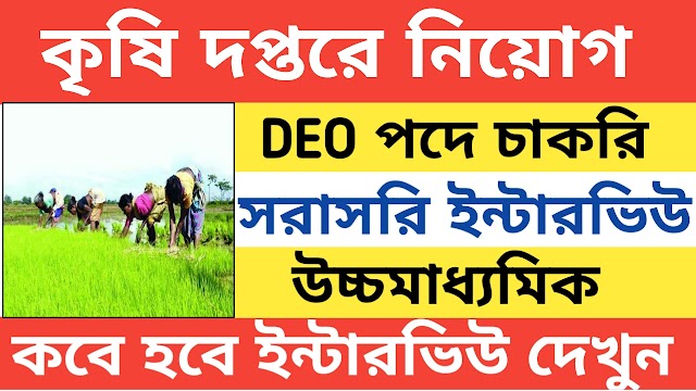 রাজ্যে কৃষি বিভাগে কর্মী নিয়োগ, DEO পদে নিয়োগ সরাসরি ইন্টারভিউ 