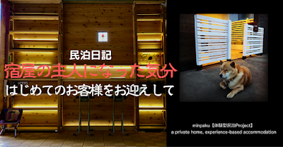 【民泊日記】 宿屋の主人になった気分　〜はじめてのお客様をお迎えして
