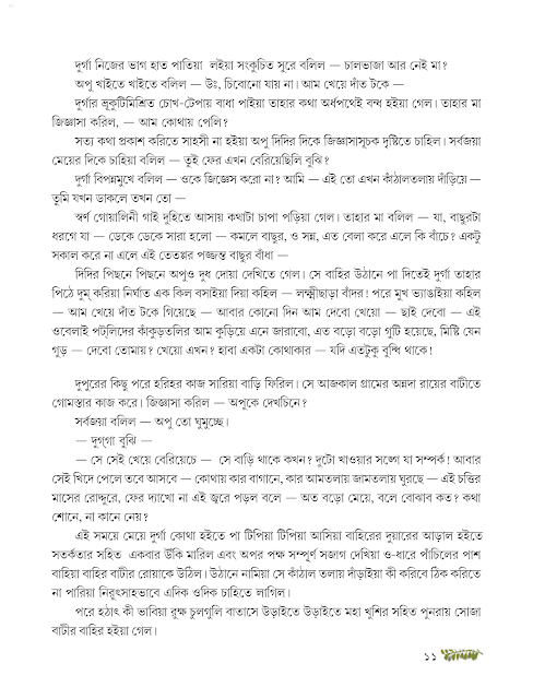 পথের পাঁচালী | বিভূতিভূষণ বন্দ্যোপাধ্যায় | অষ্টম শ্রেণীর বাংলা | WB Class 8 Bengali