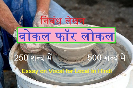 Essay on Vocal for Local in Hindi | Meaning of Vocal for Local in Hindi | Vocal for Local Hindi Essay, Vocal for Local essay in Hindi