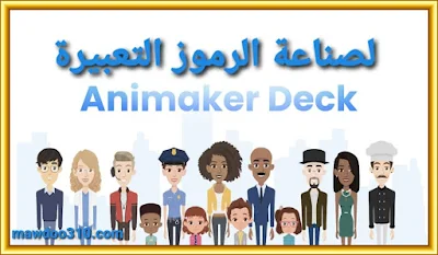 شرح موقع Animaker Deck