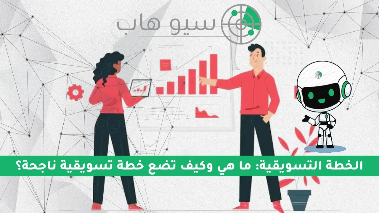 الخطة التسويقية: ما هي وكيف تضع خطة تسويقية ناجحة؟ %D8%A7%D9%84%D8%AE%D8%B7%D8%A9%20%D8%A7%D9%84%D8%AA%D8%B3%D9%88%D9%8A%D9%82%D9%8A%D8%A9_%20%D9%85%D8%A7%20%D9%87%D9%8A%20%D9%88%D9%83%D9%8A%D9%81%20%D8%AA%D8%B6%D8%B9%20%D8%AE%D8%B7%D8%A9%20%D8%AA%D8%B3%D9%88%D9%8A%D9%82%D9%8A%D8%A9%20%D9%86%D8%A7%D8%AC%D8%AD%D8%A9%D8%9F