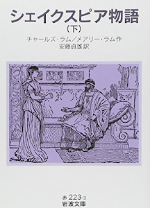 シェイクスピア物語 下 (岩波文庫 赤 223-3)