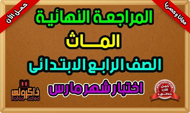 تحميل مراجعة ماث للصف الرابع الابتدائى لغات امتحان شهر مارس 2021