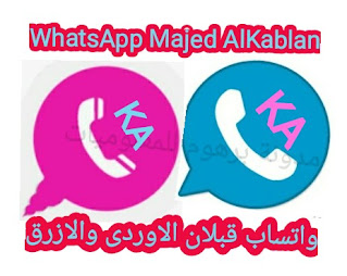 تنزیل واتساب بلس القبلان اصدار محدث 2020 Apk KAWhatsApp واتس KA-WA ضد الحظر