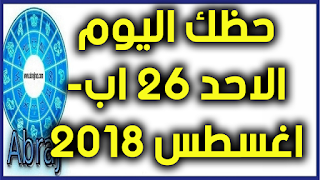 حظك اليوم الاحد 26 اب- اغسطس 2018 